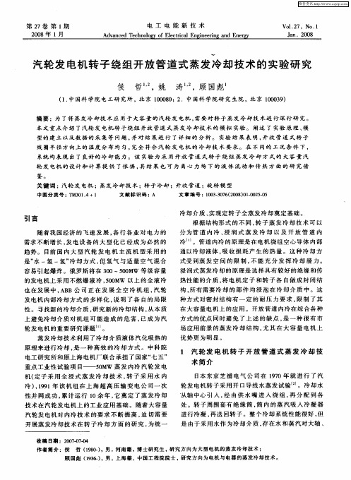 汽轮发电机转子绕组开放管道式蒸发冷却技术的实验研究