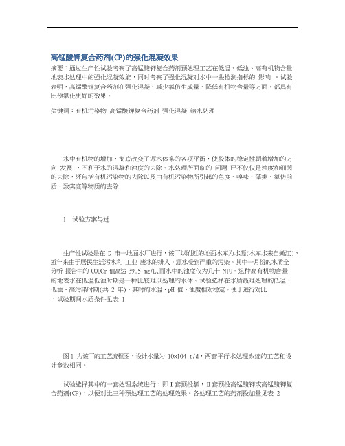 高锰酸钾复合药剂(CP)的强化混凝效果