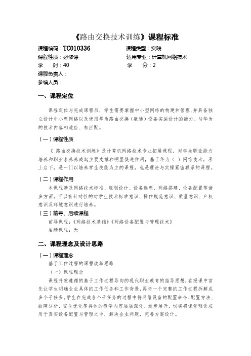 路由交换技术-课程标准