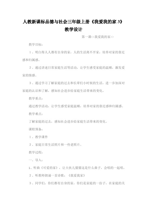 人教新课标品德与社会三年级上册《我爱我的家3》教学设计