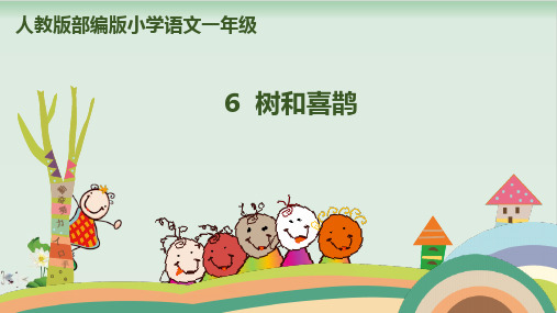 部编版树和喜鹊课件-PPT1