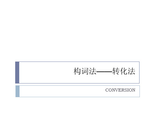 词汇学构词法之转化法