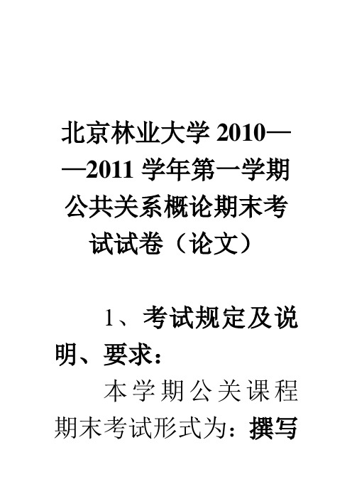 公共关系概论期末考试试卷(doc 19页)