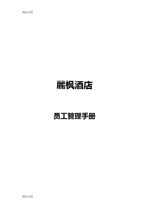 4.丽枫酒店员工手册(1)教学文稿