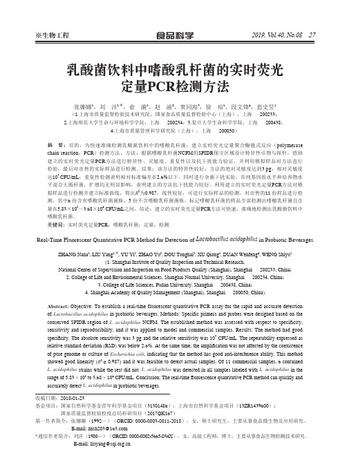 乳酸菌饮料中嗜酸乳杆菌的实时荧光定量PCR检测方法