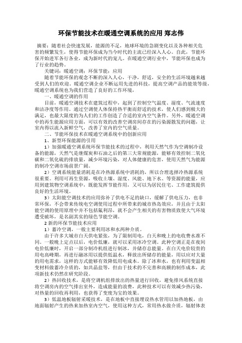 环保节能技术在暖通空调系统的应用 郑志伟