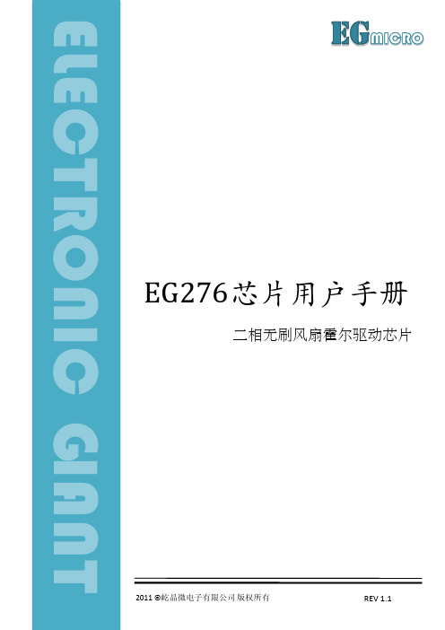 EG276 两相无刷电机驱动芯片