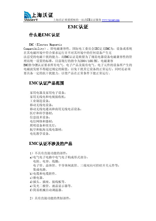 EMC认证