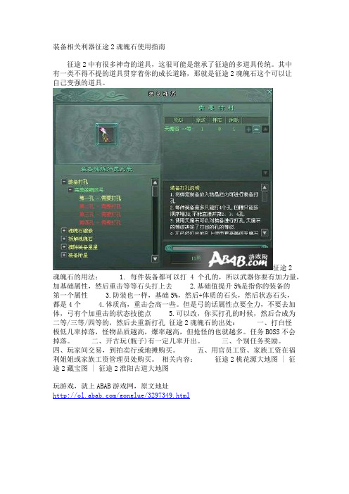 装备相关利器征途2魂魄石使用指南