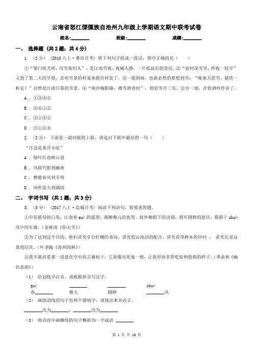 云南省怒江傈僳族自治州九年级上学期语文期中联考试卷