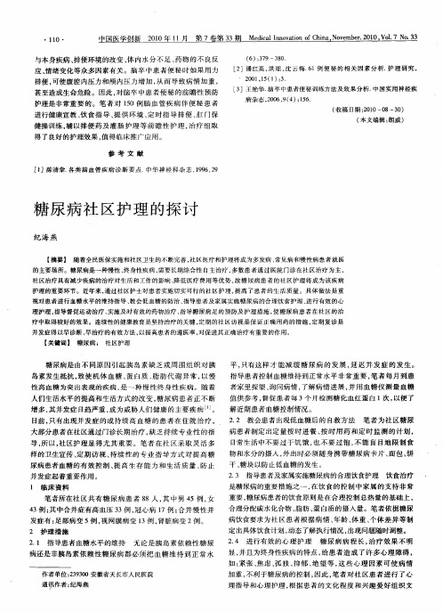 糖尿病社区护理的探讨