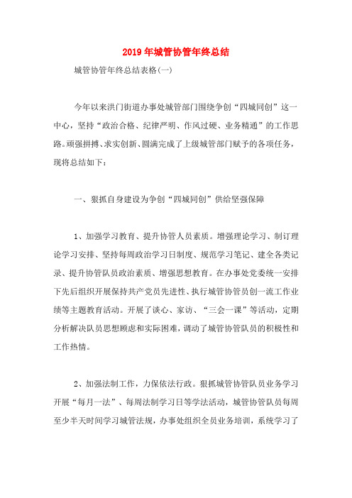2019年城管协管年终总结