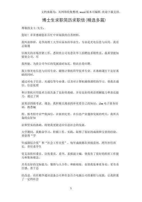 博士生求职简历求职信(精选多篇)