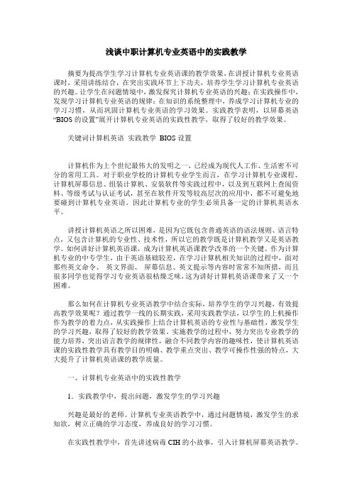 浅谈中职计算机专业英语中的实践教学