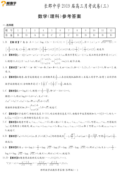 【答案】湖南省长郡中学2019届高三上学期第三次月考数学(理)答案