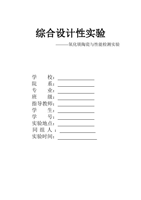 氧化镁陶瓷与性能检测实验