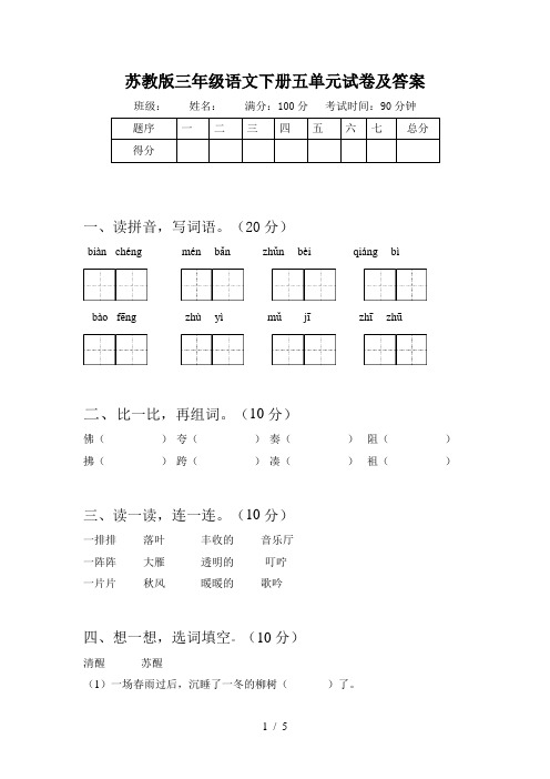 苏教版三年级语文下册五单元试卷及答案