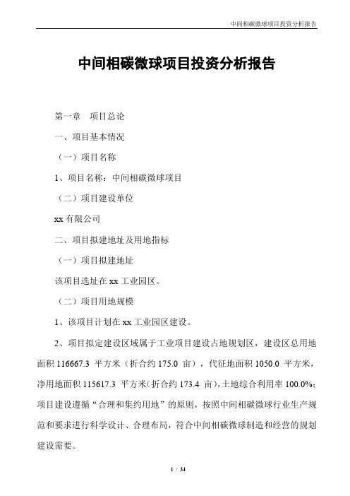 中间相碳微球项目投资分析报告