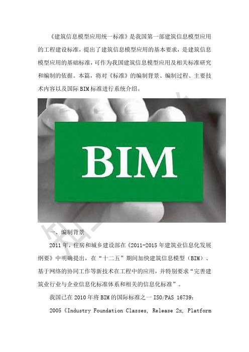 国标《建筑信息模型应用统一标准》主要技术内容