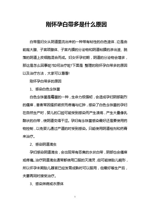 刚怀孕白带多是什么原因