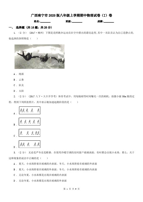 广西南宁市2020版八年级上学期期中物理试卷(I)卷