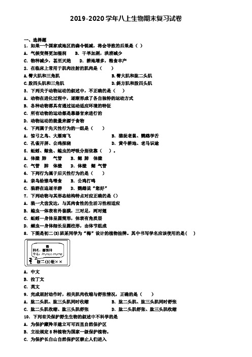 (4份试卷汇总)2019-2020学年拉萨市名校生物八年级(上)期末统考模拟试题