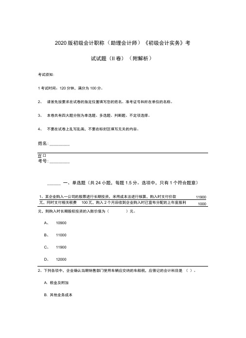 2020版初级会计职称《初级会计实务》考试试题(附解析)