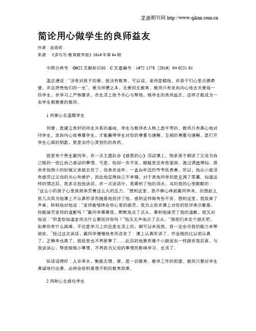 简论用心做学生的良师益友