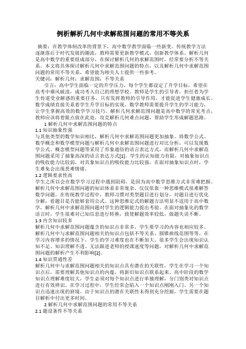例析解析几何中求解范围问题的常用不等关系