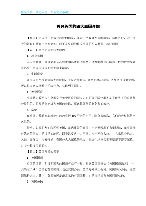 移民英国的四大原因介绍
