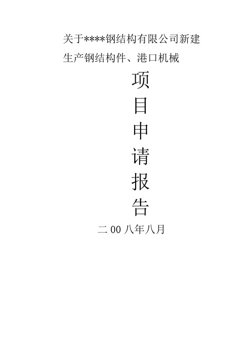 新建生产钢结构件、港口机械项目可研报告