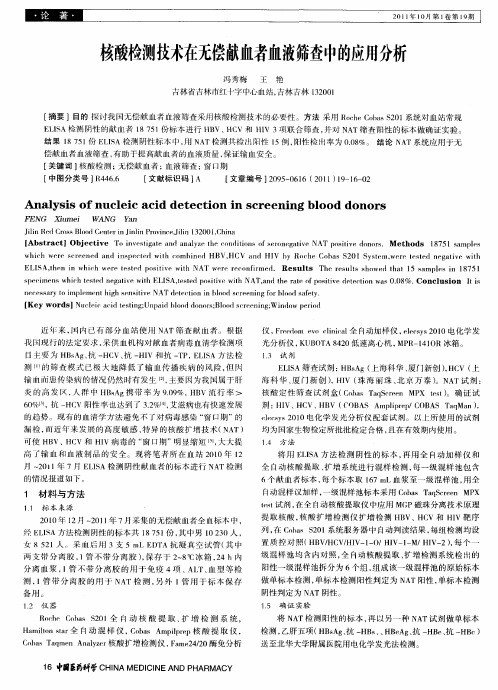 核酸检测技术在无偿献血者血液筛查中的应用分析