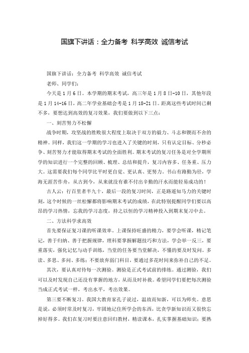 国旗下讲话：全力备考 科学高效 诚信考试