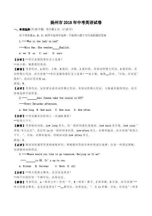 江苏省扬州市2018年中考英语试卷(解析版)