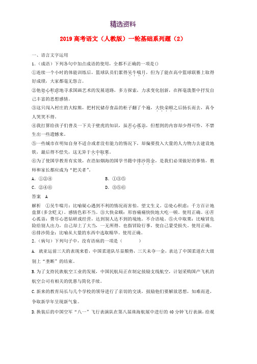 2019高考语文一轮复习基础系列题2含解析新人教版