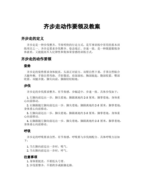 齐步走动作要领及教案