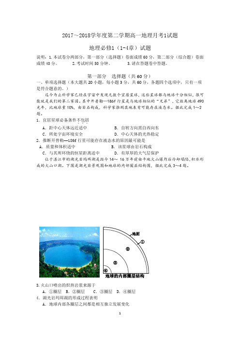 2017～2018学年度第二学期高一地理月考1试题