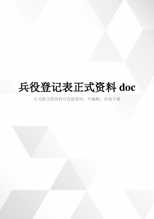 兵役登记表正式资料doc