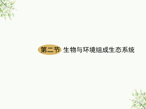 七年级生物上册 第一单元 第二章 第二节 生物与环境组成生态系统课件1 新版新人教版