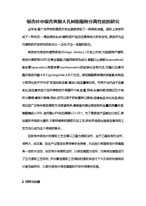 银杏叶中银杏黄酮大孔树脂吸附分离性能的研究(设计)