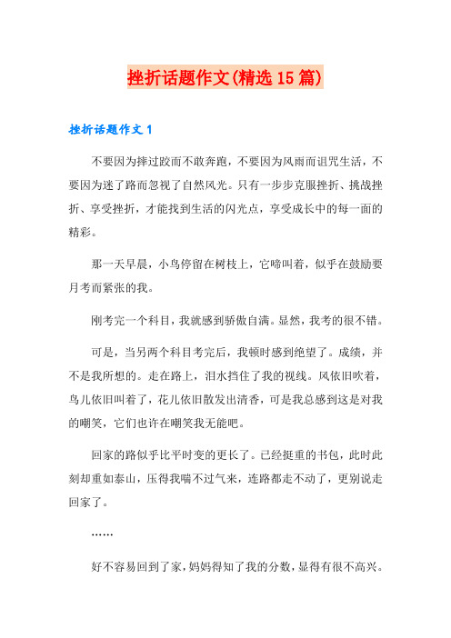 挫折话题作文(精选15篇)