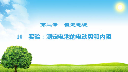 2018-2019学年人教版选修3-1   第2章 10 实验：测定电池的电动势和内阻  课件(54张)