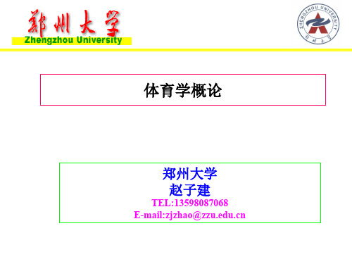 体育学概论.ppt
