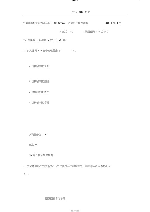 全国计算机等级考试二级MS+Office高级应用真题试题库2+20173月