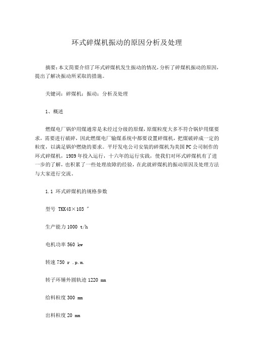 环式碎煤机振动的原因分析及处理