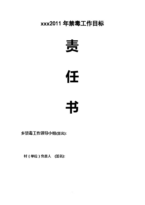 禁毒责任书