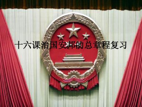 十六课治国安邦复习课件