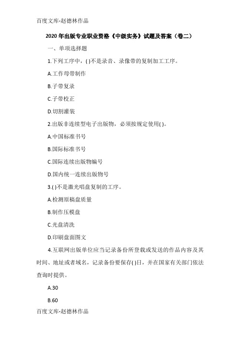 2020年出版专业职业资格《中级实务》试题及答案(卷二)