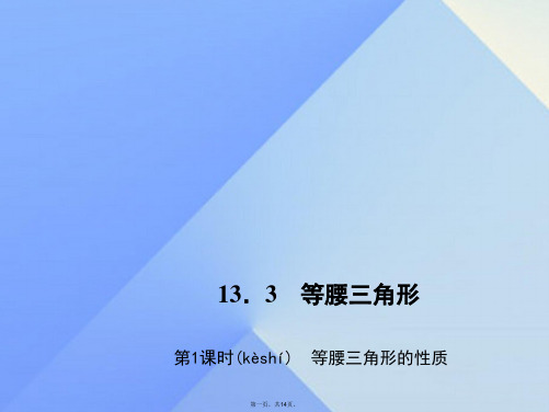 八年级数学上册13.3.1等腰三角形的性质习题课件(新版)新人教版