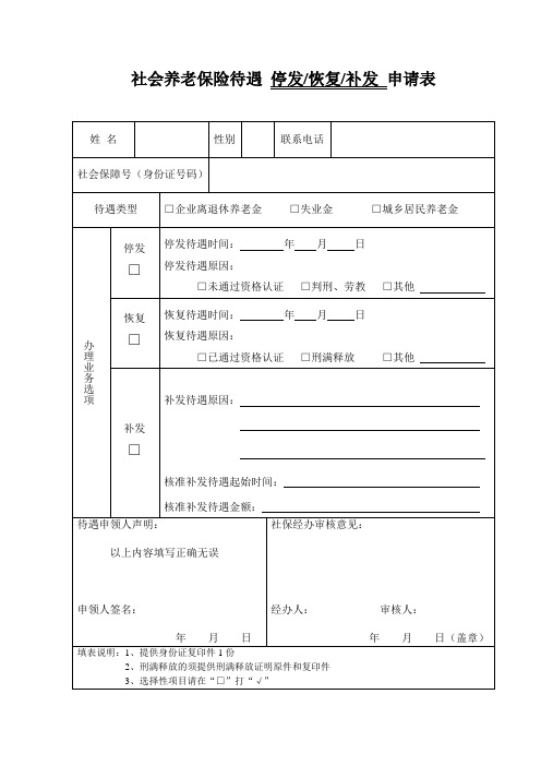社会养老保险停发、续发、补发申请表